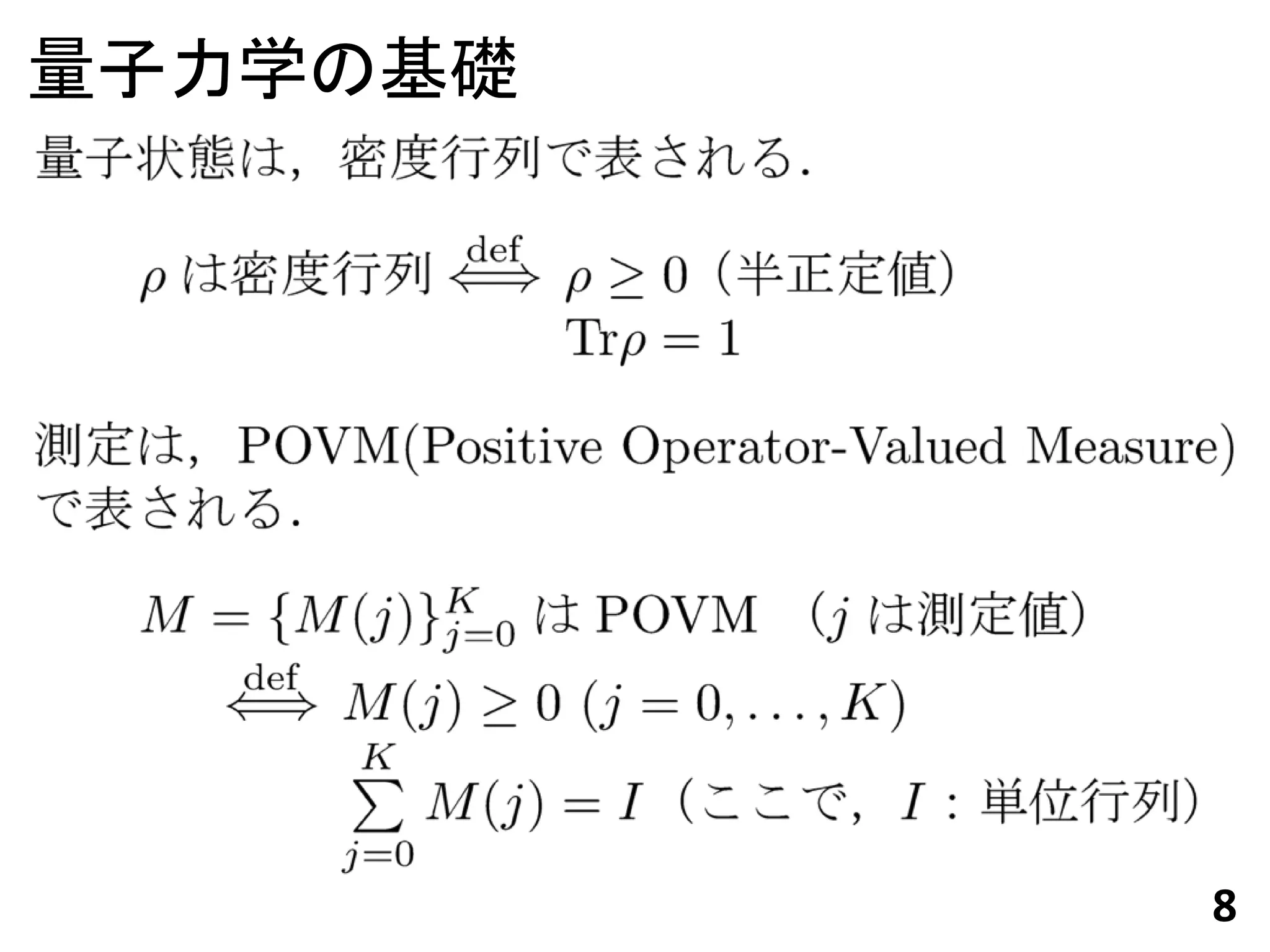 量子力学の基礎




          8
 