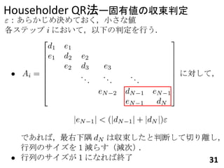 Householder QR`Ђ΅ж




                           31
 