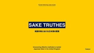 SAKE TRUTHES
英国市場における日本酒の需要
︎︎︎︎︎︎︎︎︎︎︎︎︎︎︎︎Uncovering effective methods to market
Japanese Sake in the United Kingdom
Social listening case study
 