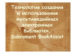 Sakrament. New in computer speech recognition and generation