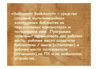 Sakrament. New in computer speech recognition and generation