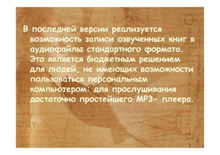 Sakrament. New in computer speech recognition and generation