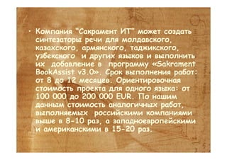 Sakrament. New in computer speech recognition and generation