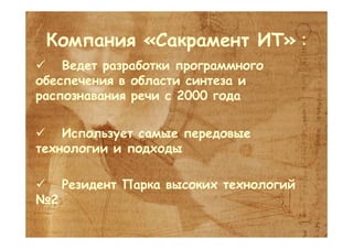 Sakrament. New in computer speech recognition and generation