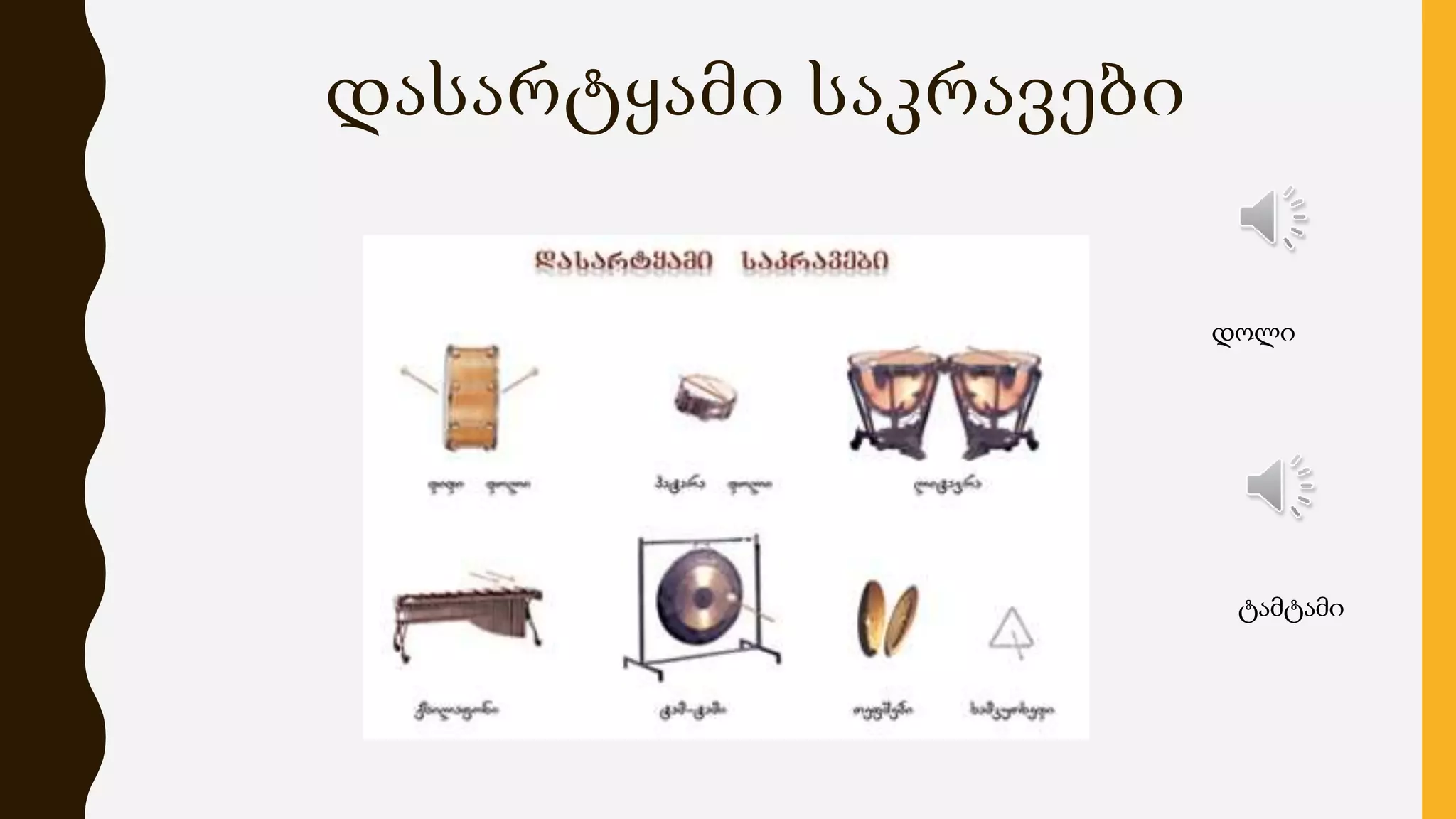 Sakravi Instrumentebi PPTX sakravi-instrumentebi-pptx