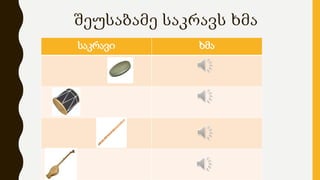 Sakravi Instrumentebi PPTX sakravi-instrumentebi-pptx