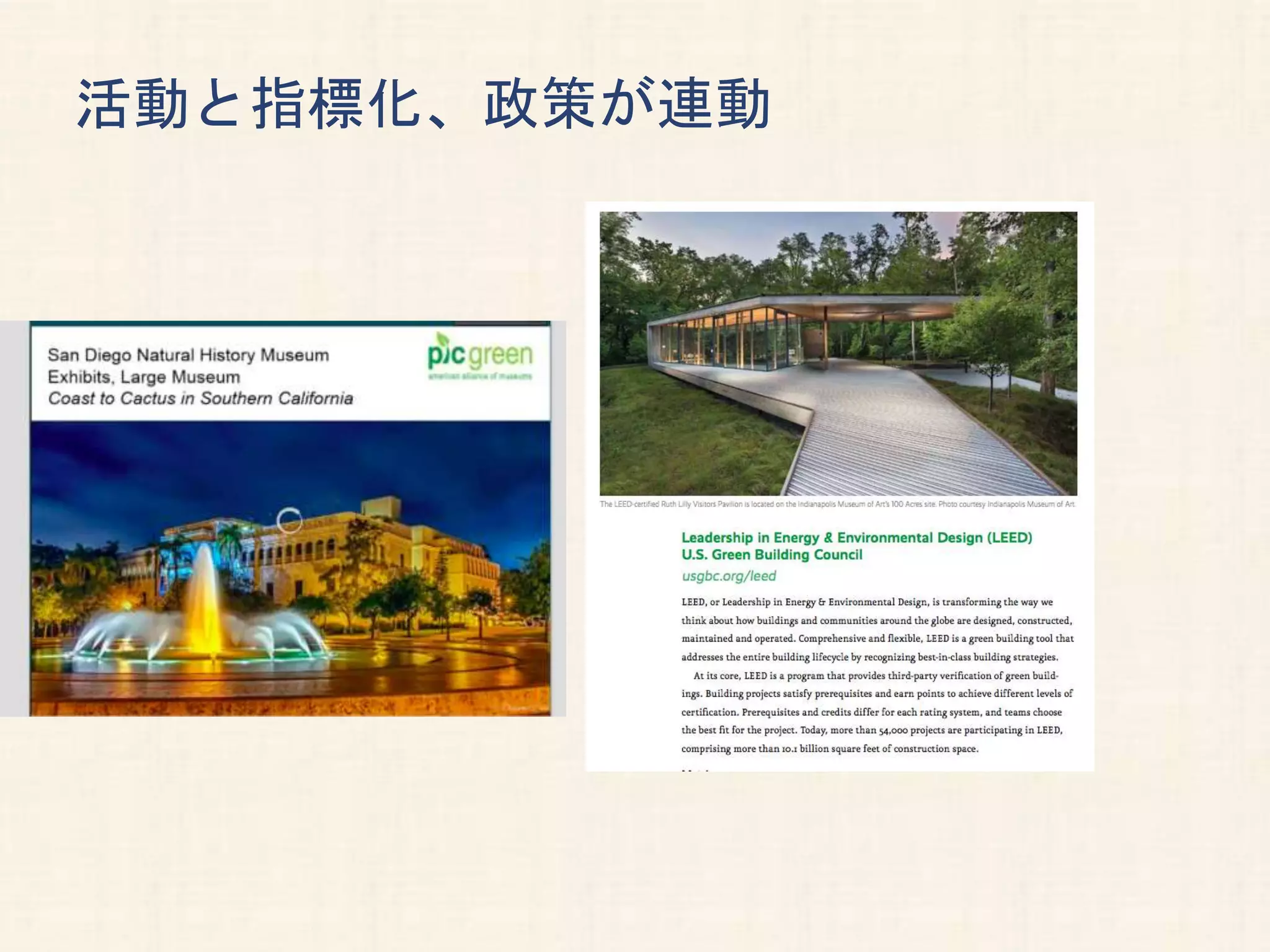 活動と指標化、政策が連動
 