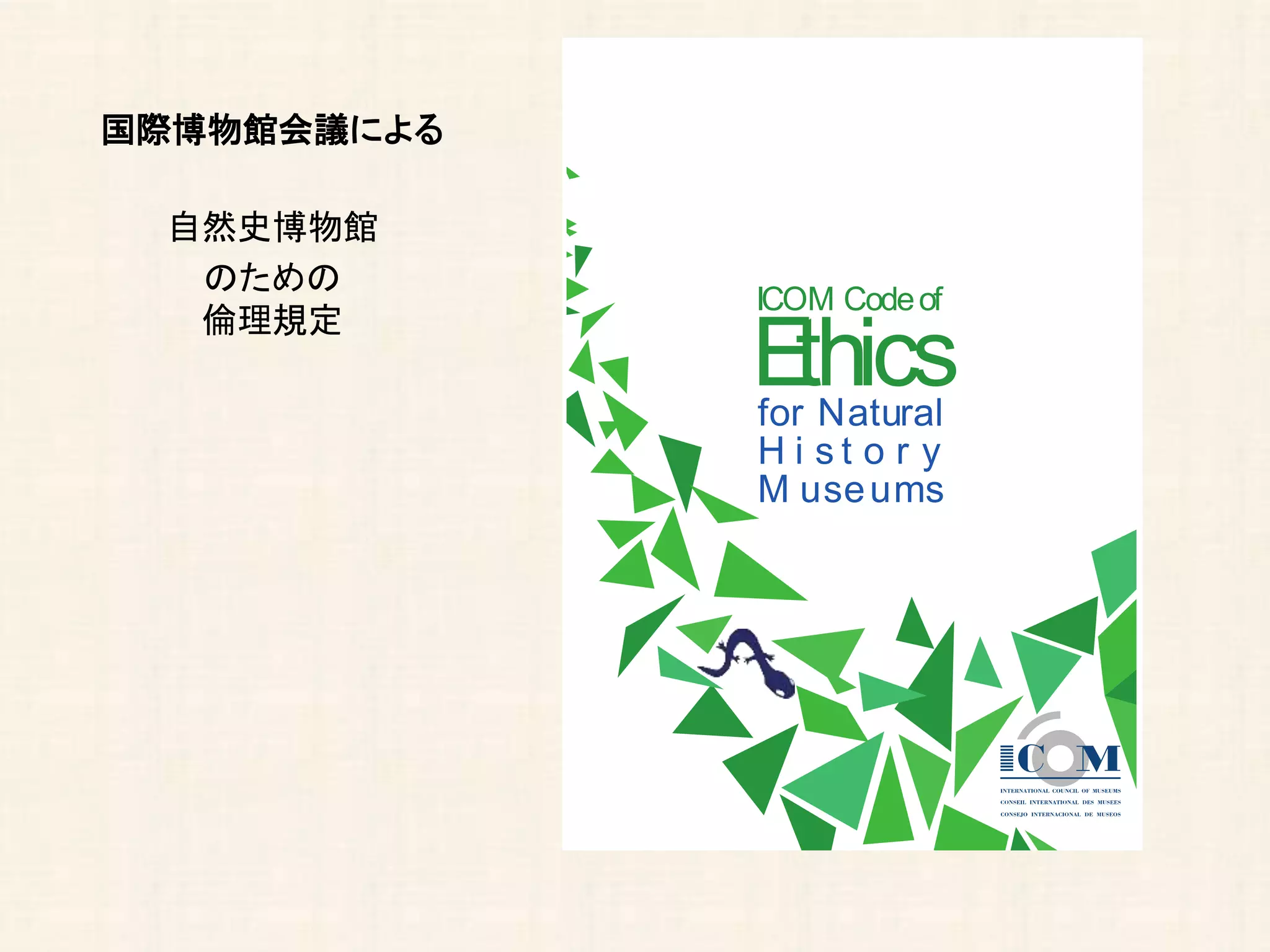 国際博物館会議による
自然史博物館
のための
倫理規定
ICOM Codeof
Ethicsfor Natural
H i s t o r y
M useums
 