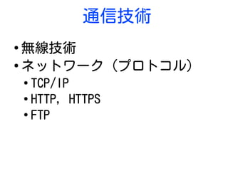 Web技術
●
HTML, CSS, JavaScript
●
Cookie
●
HTTP
●
Headers (Host, Cookie)
●
Methods (GET, POST)
●
Status codes (200, 404, 401)
 