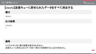 【参考】Shell.ino
101
構文
【update】ファームウェアのアップデートを実行する
出力結果
update
>update
Current Version: v1.0.0-161109-c566dba
Unlock
Starting update
Waiting for update
.
備考
 