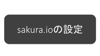 連携サービスの設定
21
連携サービスが登録されました。この後で使用するWebSocketのURLを確認します。
該当のプロジェクトにて作成された名称の連携サービスをクリックします。
 
