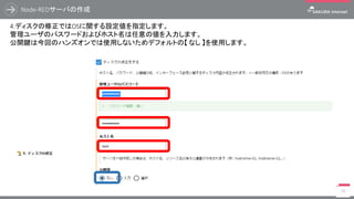 Node-REDサーバの作成
53
2.ディスクでは使用するディスクの種類やサイズ、インストールイメージを選択します。
アーカイブ選択のみ 【 CentOS 7.x 64bit #xxxxxxxxxxxx 】 を選択し、後はデフォルトとします。
選択/入力 任意
選択/入力 必須
 