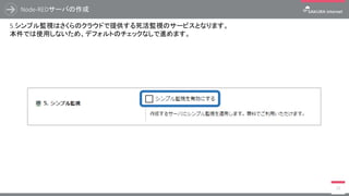 Node-REDサーバの作成
55
4.ディスクの修正ではOSに関する設定値を指定します。
管理ユーザのパスワードを入力します。ホスト名は自動生成されますが、必要に応じて任意の値を入力します。
公開鍵は今回のハンズオンでは使用しないためデフォルトの 【 なし 】 を使用します。
選択/入力 任意
選択/入力 必須
 