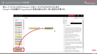 Node-RED WebSocketノードの作成
67
【 完了 】 をクリックするとwebsocketノードへ設定が反映され、不備がない場合はノードの三角マークが消えます。
WebSocketノードへの設定が反映されましたが、この時点ではsakura.ioからデータは入ってきていません。
続いてはデータを表示するためのDebugノードを作成します。
 