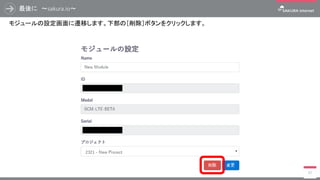 Node-RED フローサンプルの紹介（Twitter連携）
76
認証画面は利用しているブラウザでログインしているかどうかで画面遷移が異なります。
それぞれ必要な項目を入力or確認したうえで 【 連携アプリを認証 】 をクリックすると
[ Authorised] の表記とともに認証された旨表示されますので、案内に従いウィンドウを閉じます。
まだログインしていない場合 既にログインしている場合
 