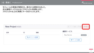Node-RED フローサンプルの紹介（Twitter連携）
78
フローをデプロイすると、その時取得した温度センサの情報が文中に埋め込まれた状態で
該当のTwitterアカウントにメッセージが投稿されます。
［ メッセージ化 ］ ノードの内容を書き換えることで任意の文章に変更することができます。
 