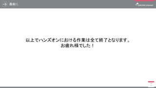 最後に ～さくらのクラウド～
85
グローバルIPアドレスを持つサーバは攻撃対象になりますので、作成いただいたサーバは削除します。
サーバがまだ起動している場合、さくらのクラウドで対象サーバのチェックを入れ、
［電源操作］から【 シャットダウン 】をクリックします。
 