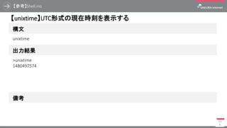 【参考】Shell.ino
95
シリアルモニタからのコマンド操作を提供します。改行を［CRのみ］とした後、
提供されているコマンドを手入力で確認することができます。
 