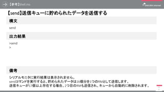 【参考】Shell.ino
99
構文
【sqi】通信モジュールの電波強度を確認する
出力結果
sqi
>sqi
5
備考
電波強度は5を最大として強度に伴い数値が下がり、0は圏外であることを示します。
 