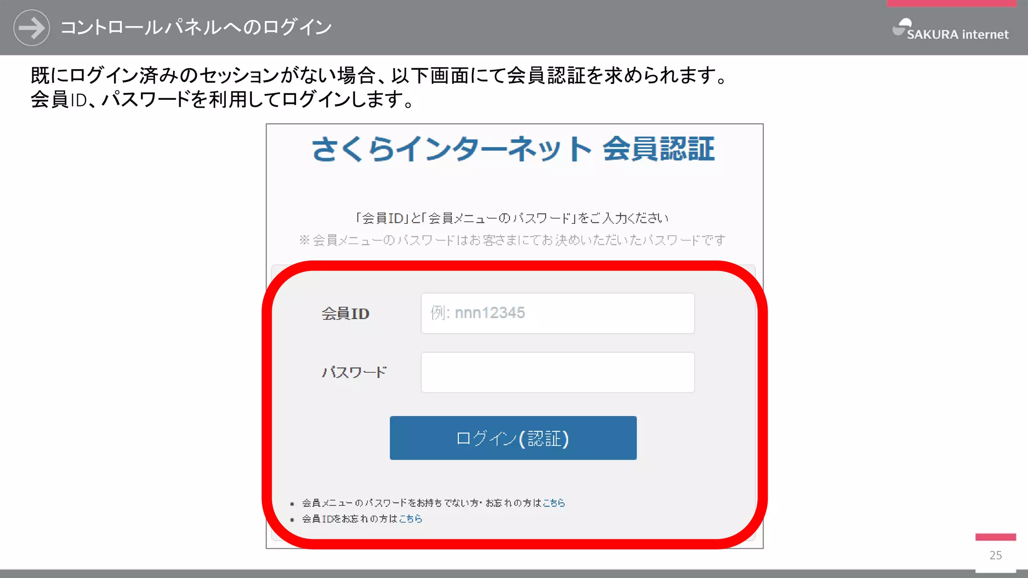 コントロールパネルへのログイン
25
既にログイン済みのセッションがない場合、以下画面にて会員認証を求められます。
会員ID、パスワードを利用してログインします。
 