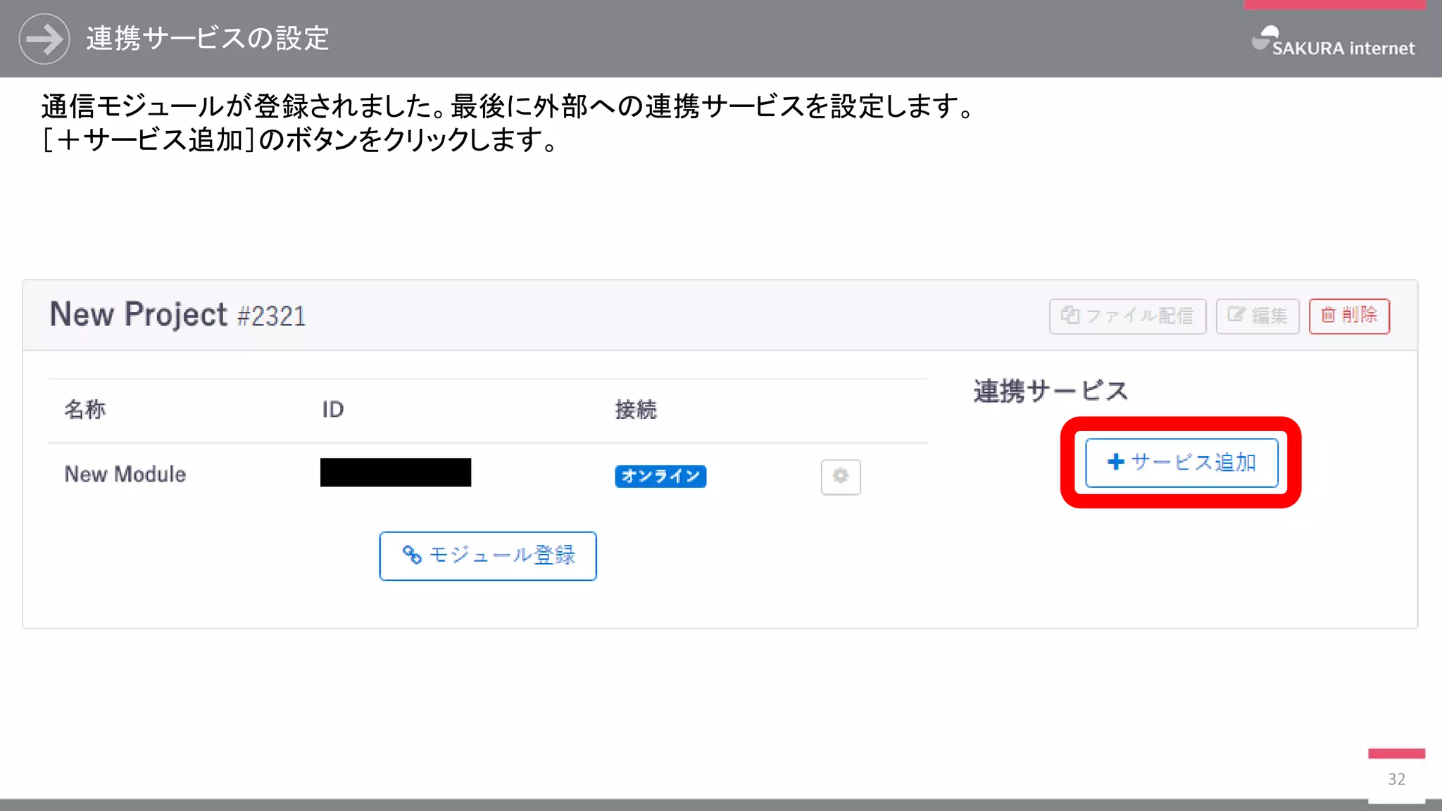 連携サービスの設定
32
通信モジュールが登録されました。最後に外部への連携サービスを設定します。
［＋サービス追加］のボタンをクリックします。
 