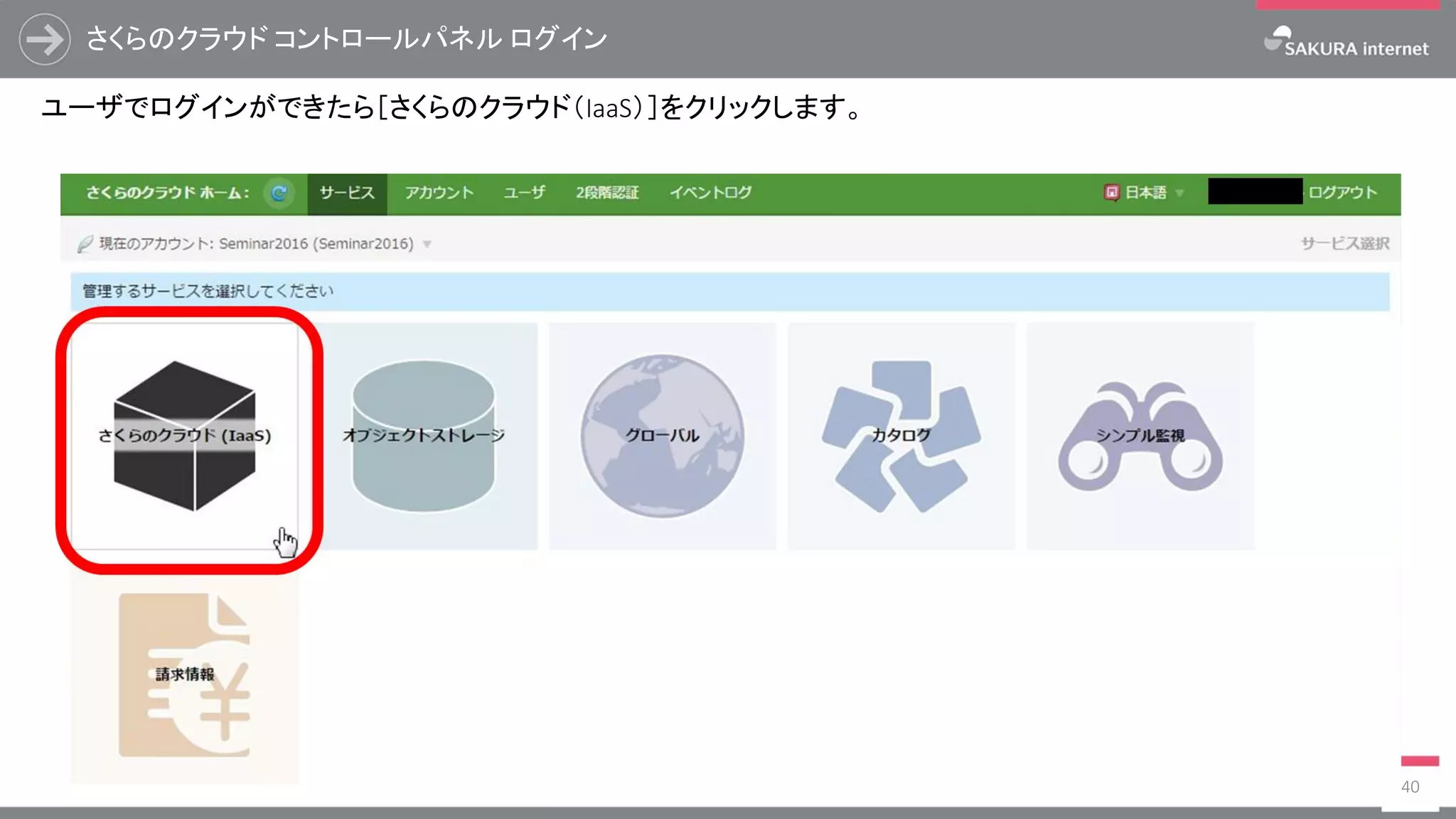 さくらのクラウド コントロールパネル ログイン
40
ユーザでログインができたら［さくらのクラウド（IaaS）］をクリックします。
 