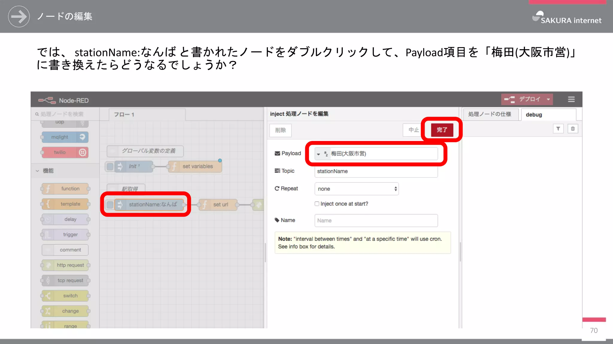 ノードの編集
では、 stationName:なんば と書かれたノードをダブルクリックして、Payload項目を「梅田(大阪市営)」
に書き換えたらどうなるでしょうか？
70
 