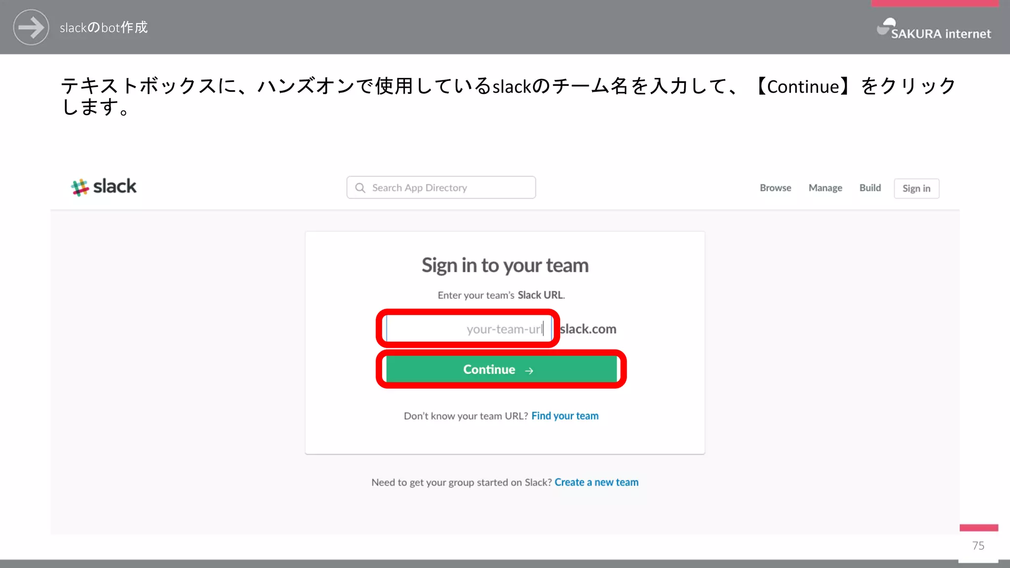 slackのbot作成
テキストボックスに、ハンズオンで使用しているslackのチーム名を入力して、【Continue】をクリック
します。
75
 