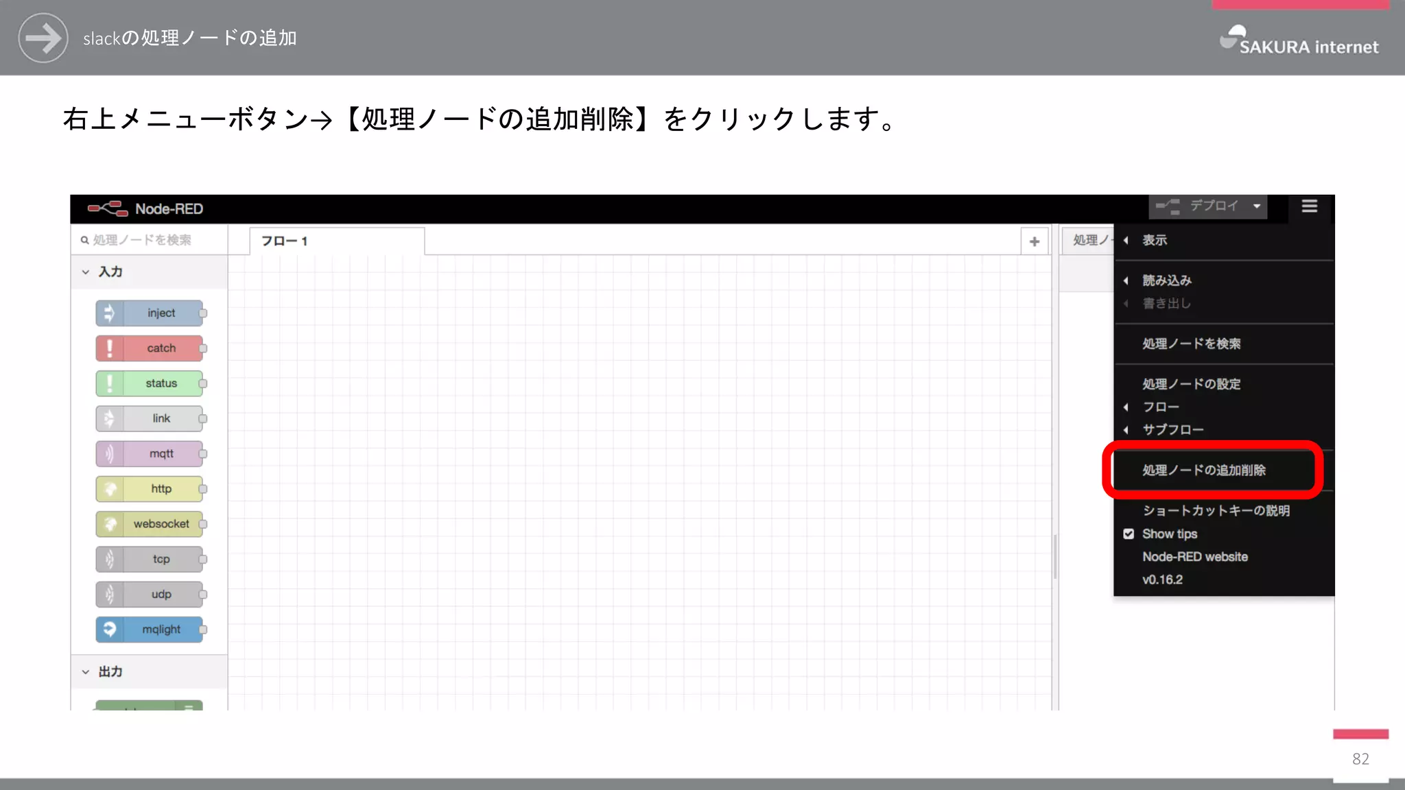 slackの処理ノードの追加
右上メニューボタン→【処理ノードの追加削除】をクリックします。
82
 