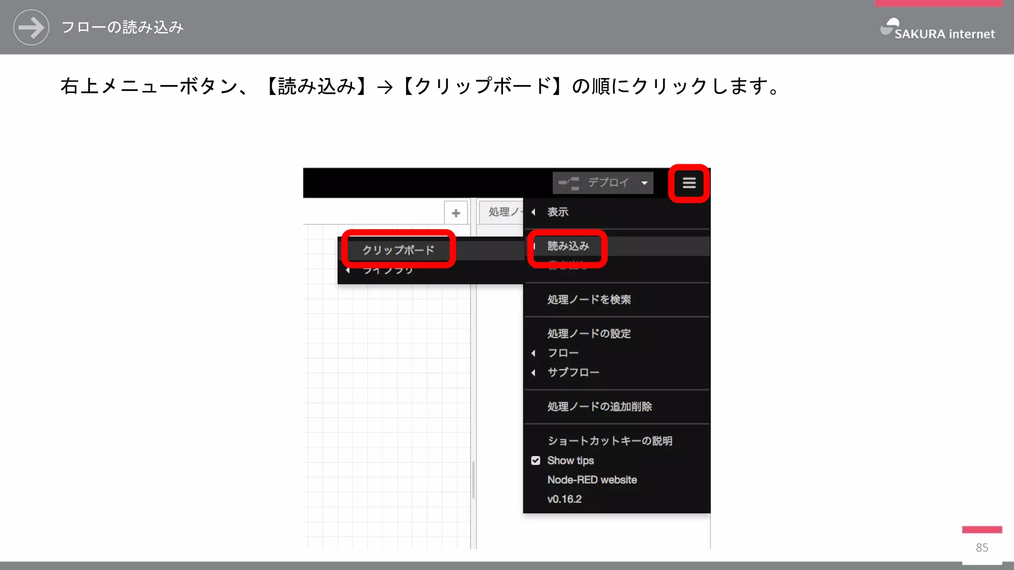 フローの読み込み
右上メニューボタン、【読み込み】→【クリップボード】の順にクリックします。
85
 