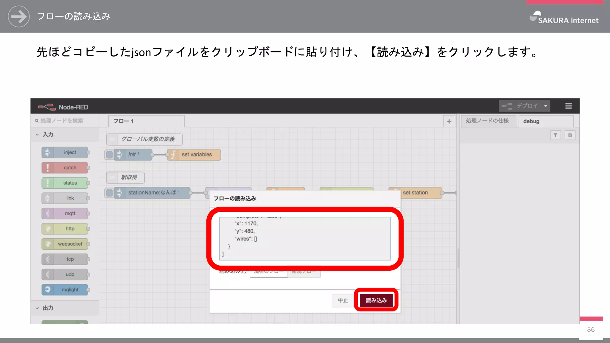 フローの読み込み
先ほどコピーしたjsonファイルをクリップボードに貼り付け、【読み込み】をクリックします。
86
 