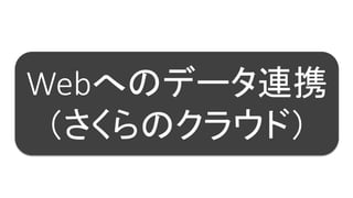 38
Webへのデータ連携
（さくらのクラウド）
 