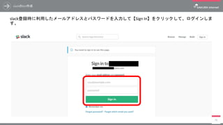 slackのbot作成
slack登録時に利用したメールアドレスとパスワードを入力して【Sign In】をクリックして、ログインしま
す。
76
 