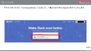 slackのbot作成
テキストボックスに「incoming webhook」と入力して、一番上に出てきたintegrationをクリックします。
77
 