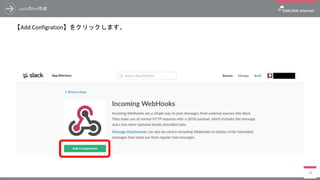 slackのbot作成
【Add Configration】をクリックします。
78
 