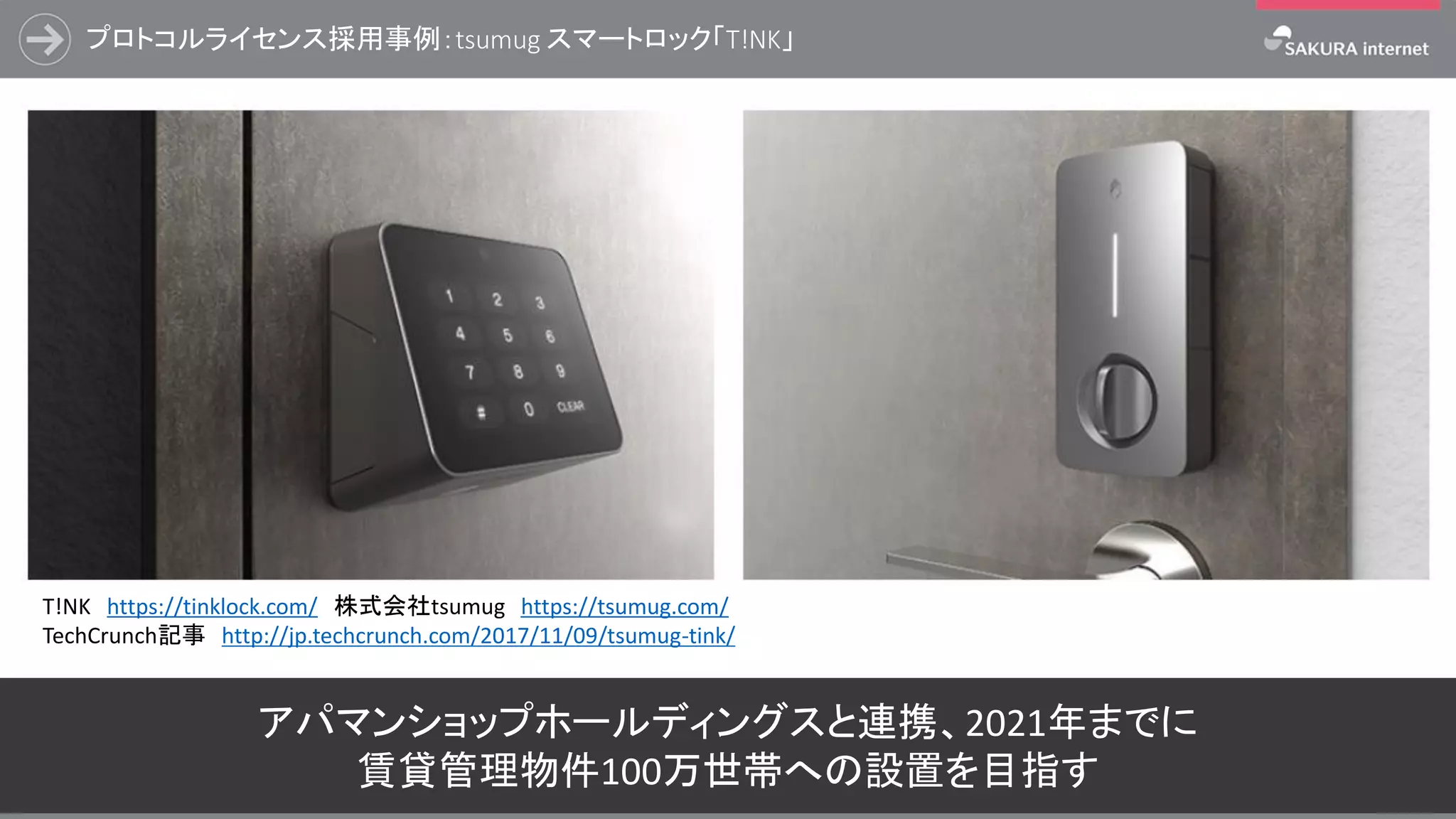 プロトコルライセンス採用事例：tsumug スマートロック「T!NK」
36
アパマンショップホールディングスと連携、2021年までに
賃貸管理物件100万世帯への設置を目指す
T!NK https://tinklock.com/ 株式会社tsumug https://tsumug.com/
TechCrunch記事 http://jp.techcrunch.com/2017/11/09/tsumug-tink/
 