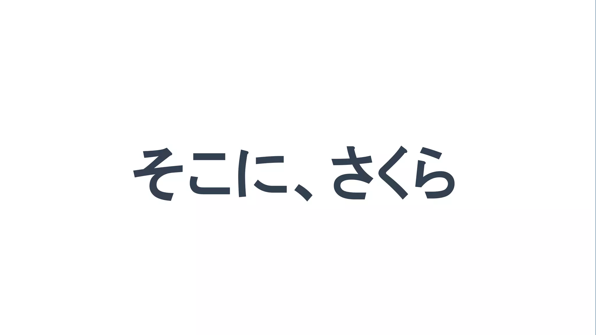 37
そこに、さくら
 