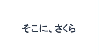 22
そこに、さくら
 
