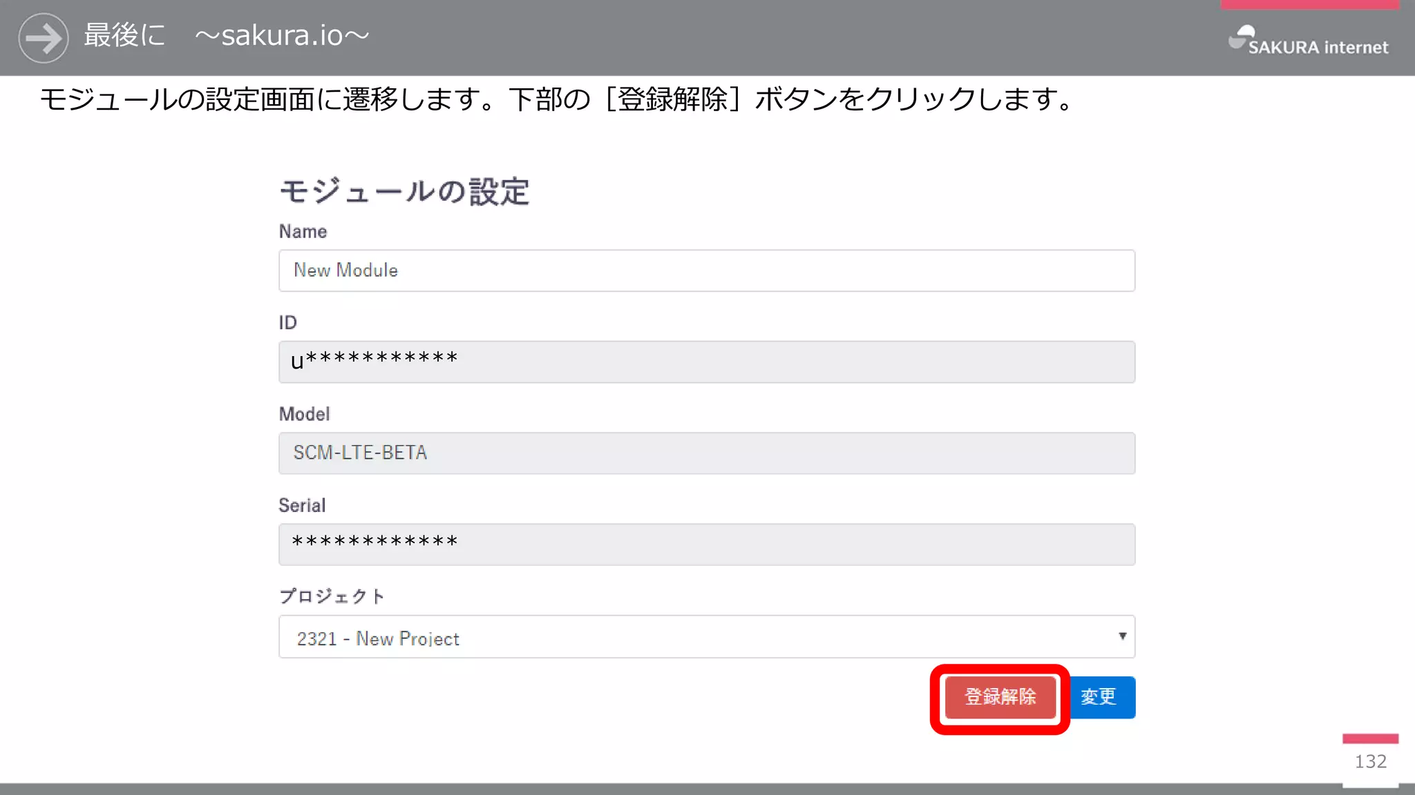 最後に ～sakura.io～
132
モジュールの設定画面に遷移します。下部の［登録解除］ボタンをクリックします。
u***********
************
 