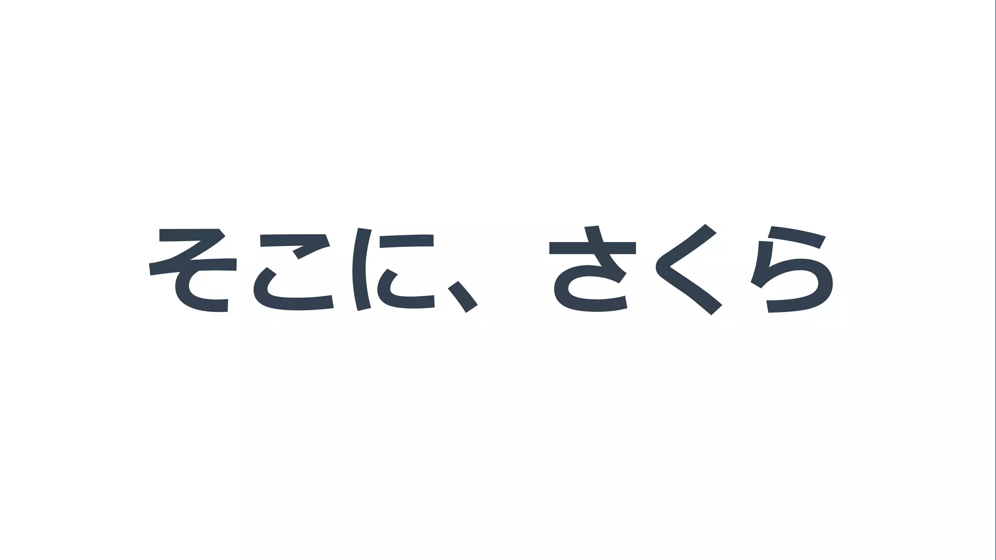 145
そこに、さくら
 