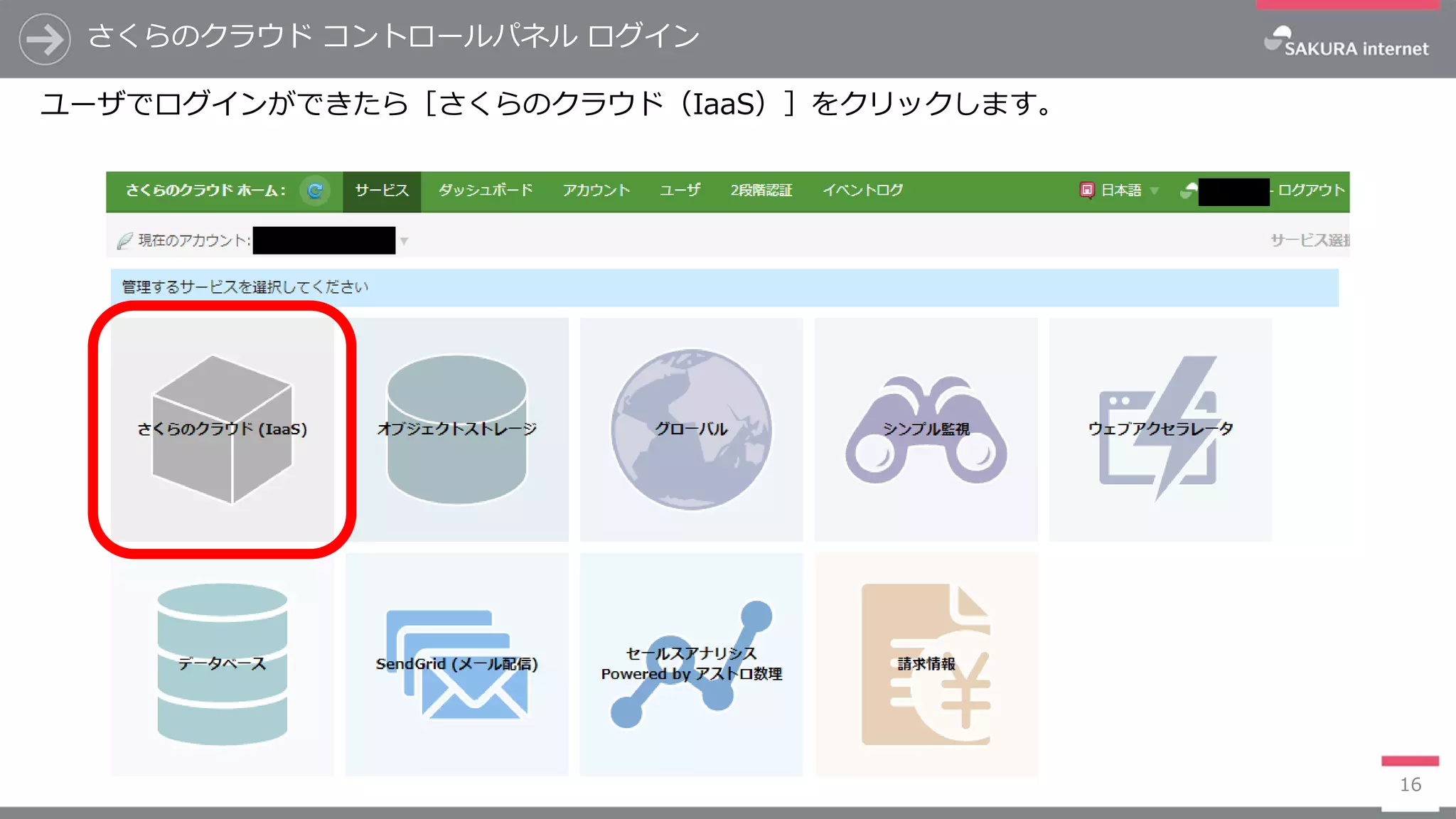 さくらのクラウド コントロールパネル ログイン
16
ユーザでログインができたら［さくらのクラウド（IaaS）］をクリックします。
 