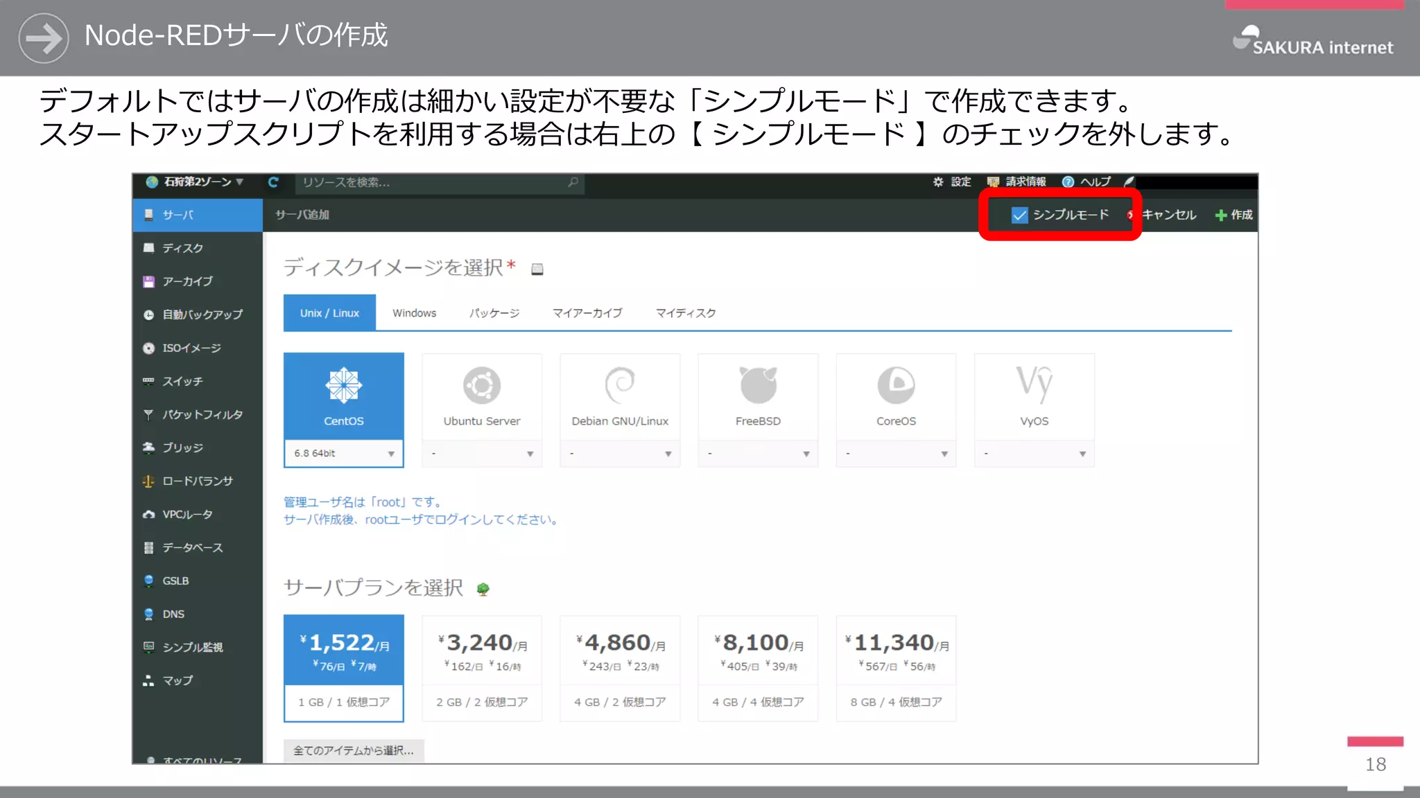 Node-REDサーバの作成
18
デフォルトではサーバの作成は細かい設定が不要な「シンプルモード」で作成できます。
スタートアップスクリプトを利用する場合は右上の【 シンプルモード 】のチェックを外します。
 