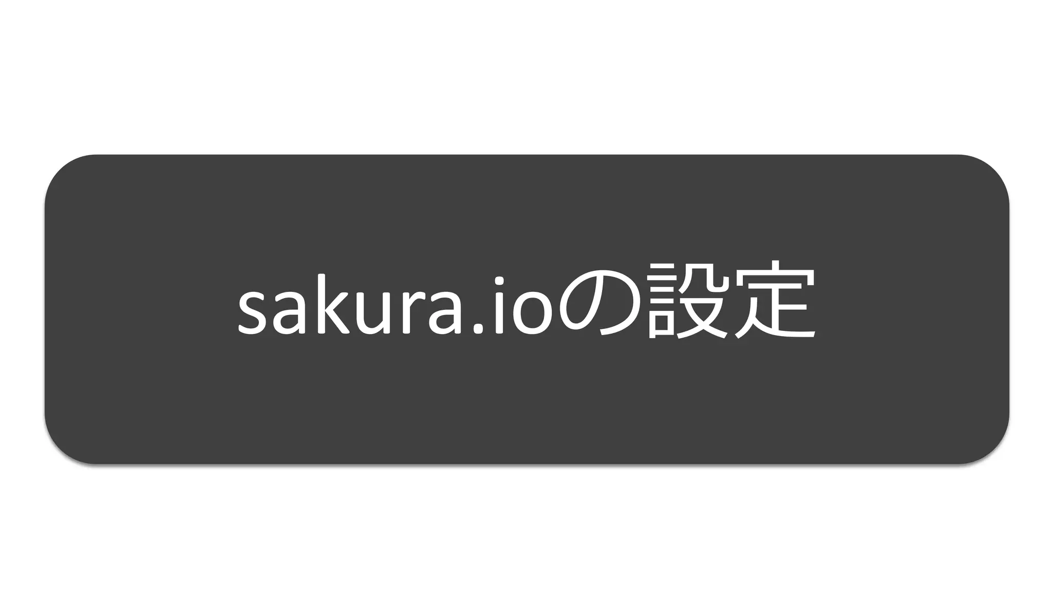 30
sakura.ioの設定
 