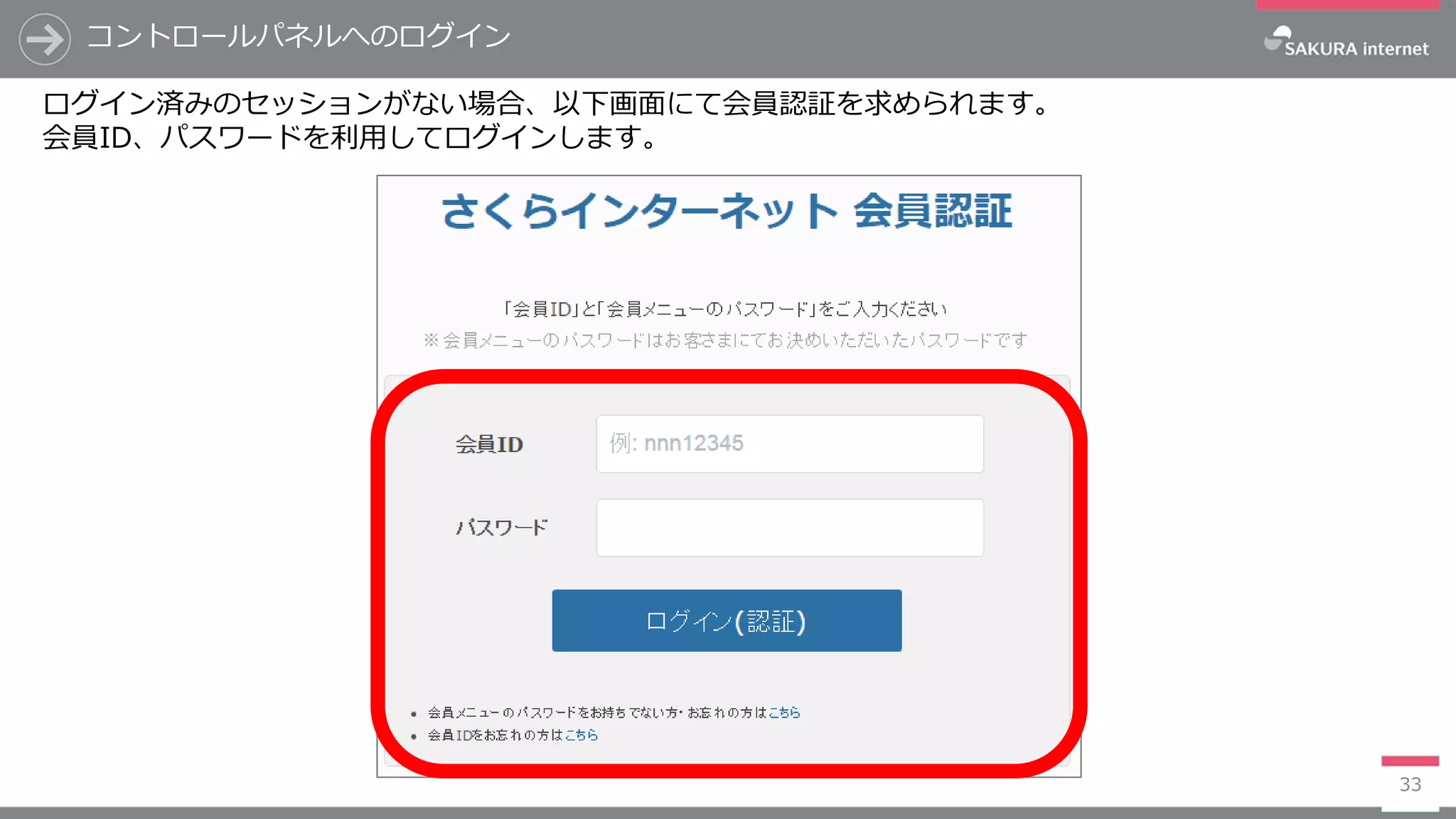 コントロールパネルへのログイン
33
ログイン済みのセッションがない場合、以下画面にて会員認証を求められます。
会員ID、パスワードを利用してログインします。
 
