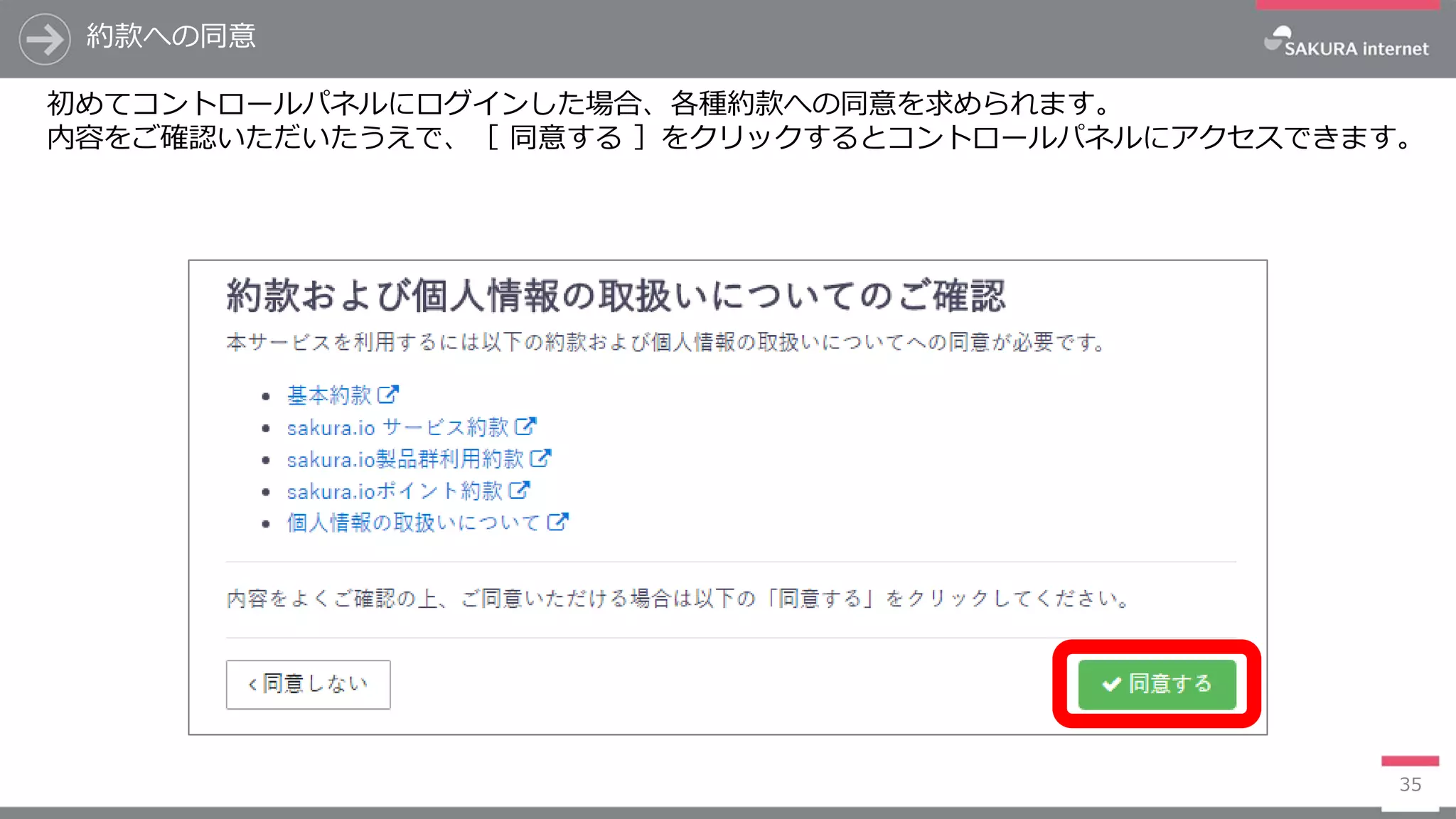 約款への同意
35
初めてコントロールパネルにログインした場合、各種約款への同意を求められます。
内容をご確認いただいたうえで、［ 同意する ］をクリックするとコントロールパネルにアクセスできます。
 