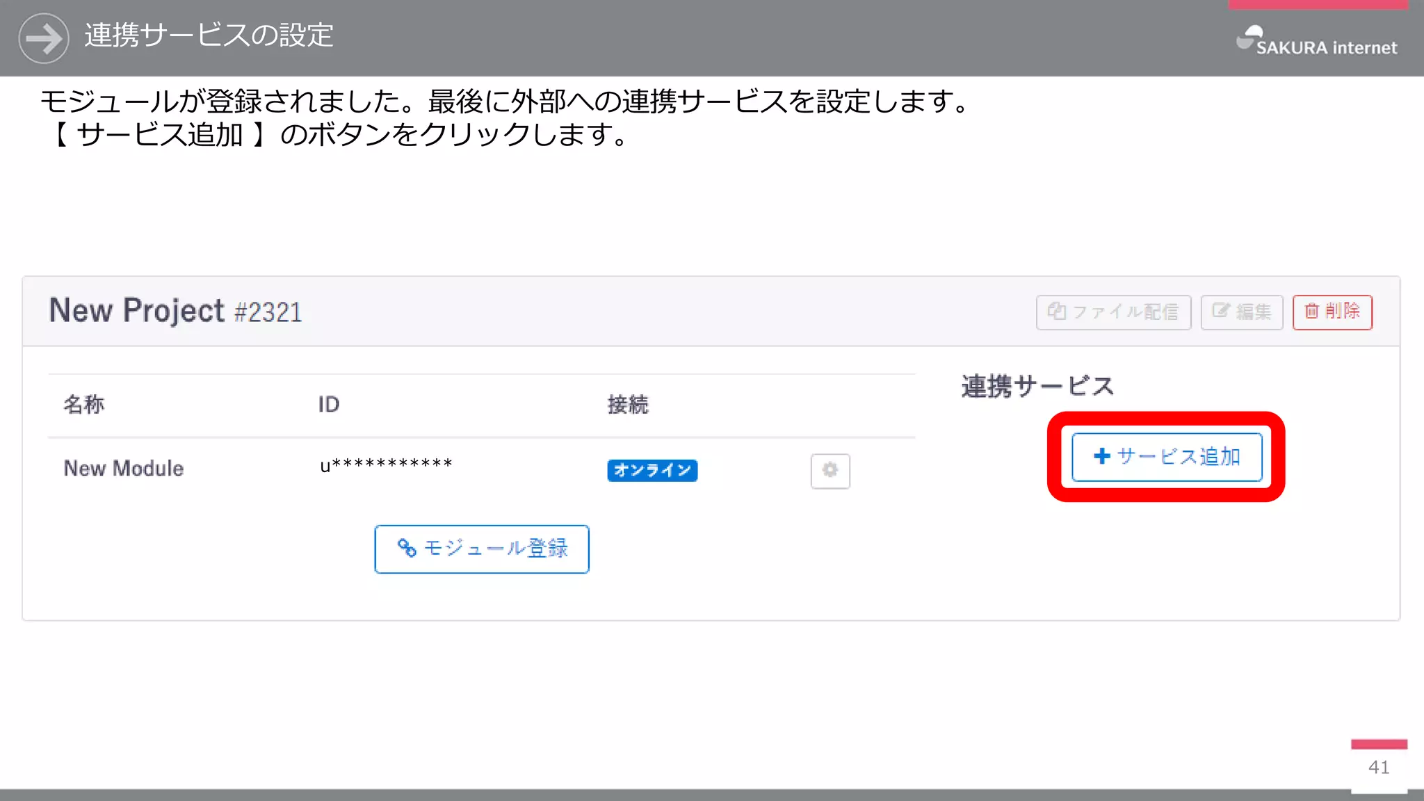 連携サービスの設定
41
モジュールが登録されました。最後に外部への連携サービスを設定します。
【 サービス追加 】のボタンをクリックします。
u***********
 