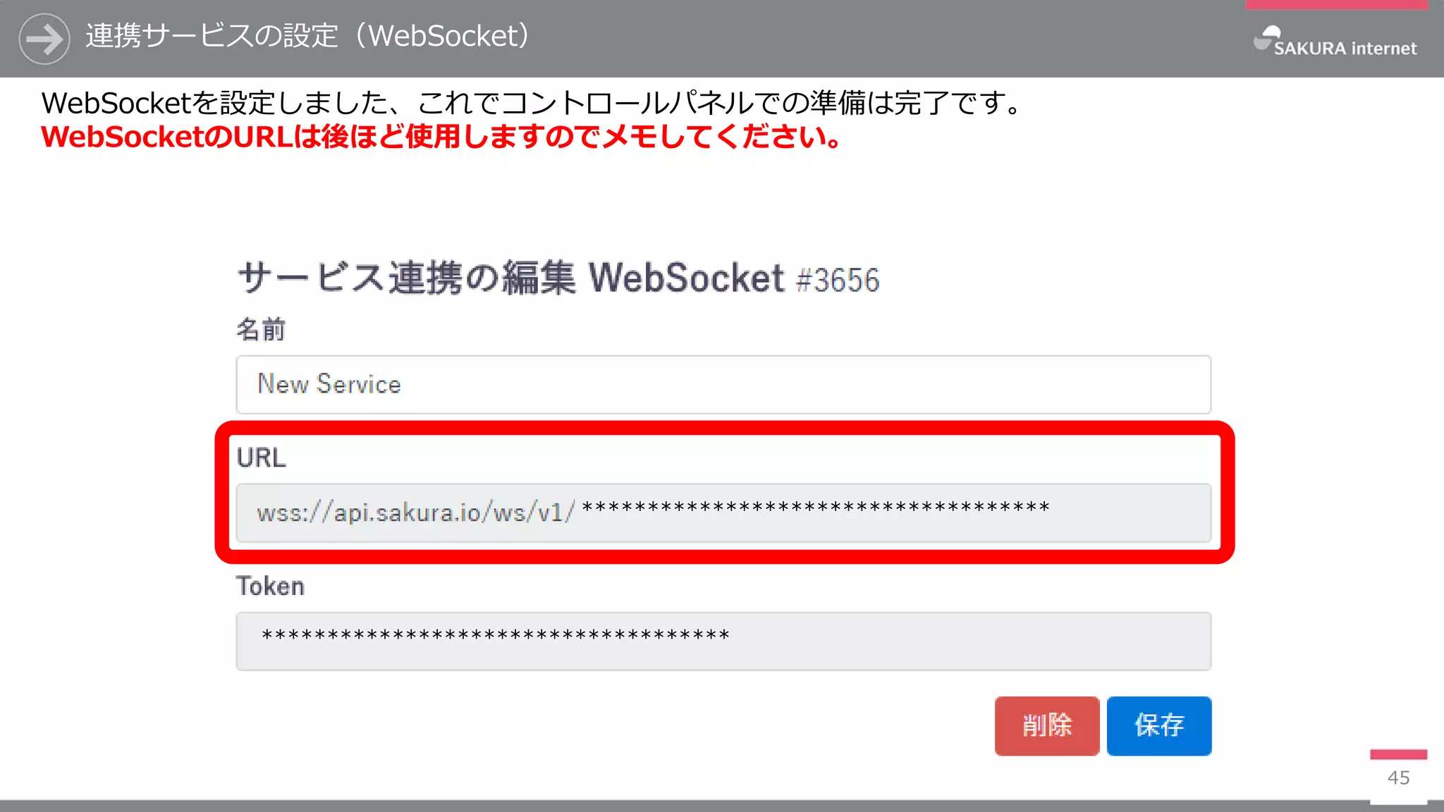 連携サービスの設定（WebSocket）
45
WebSocketを設定しました、これでコントロールパネルでの準備は完了です。
WebSocketのURLは後ほど使用しますのでメモしてください。
************************************
************************************
 