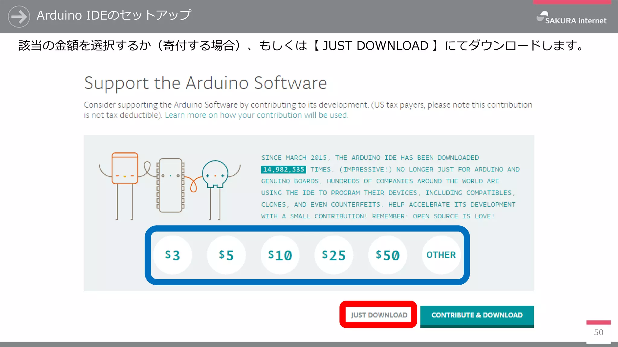Arduino IDEのセットアップ
50
該当の金額を選択するか（寄付する場合）、もしくは【 JUST DOWNLOAD 】にてダウンロードします。
 