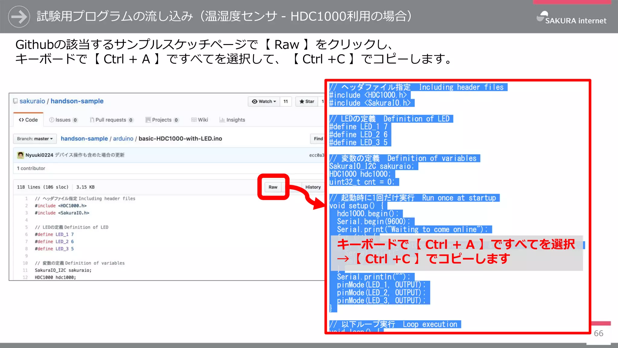 試験用プログラムの流し込み（温湿度センサ - HDC1000利用の場合）
66
Githubの該当するサンプルスケッチページで【 Raw 】をクリックし、
キーボードで【 Ctrl + A 】ですべてを選択して、【 Ctrl +C 】でコピーします。
キーボードで【 Ctrl + A 】ですべてを選択
→【 Ctrl +C 】でコピーします
 