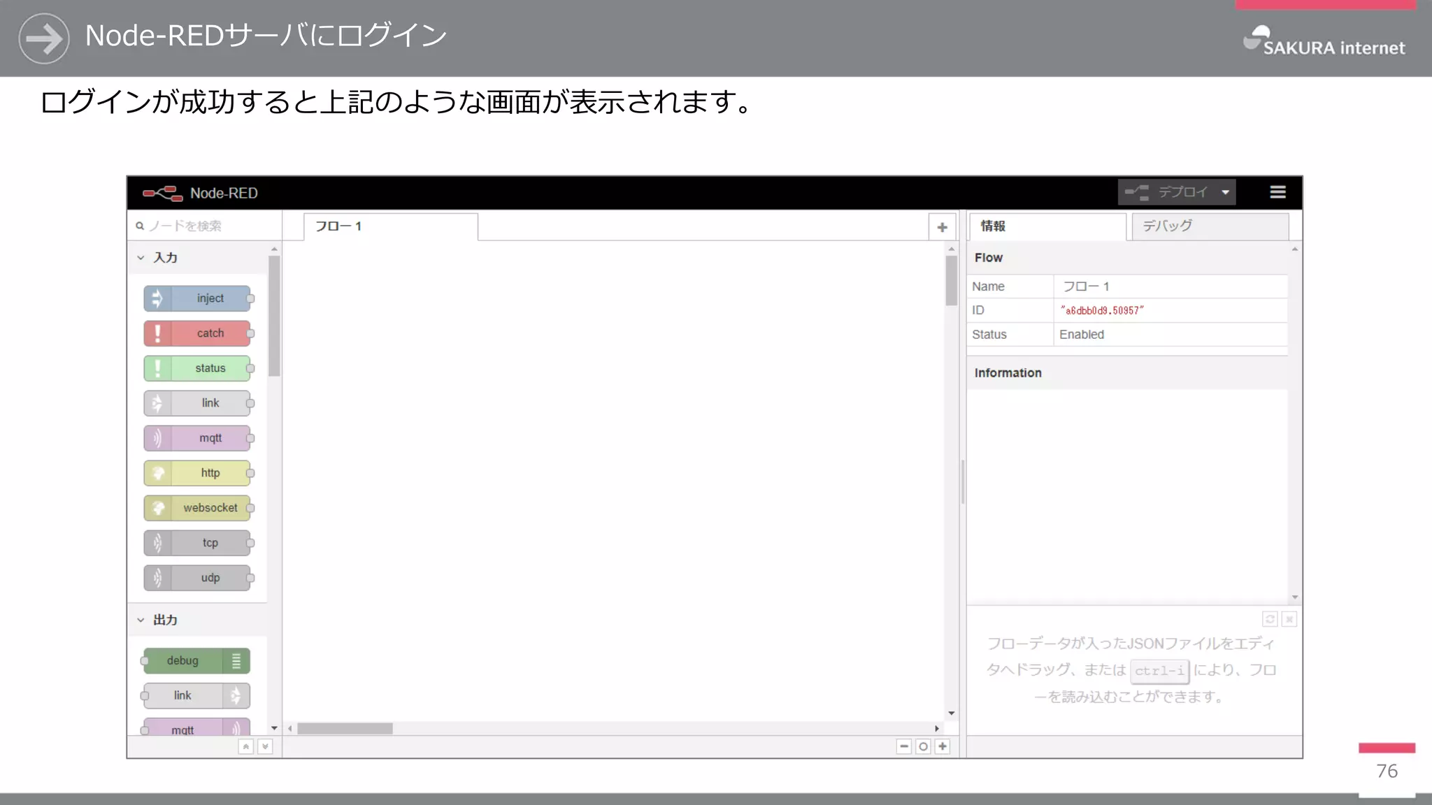 Node-REDサーバにログイン
76
ログインが成功すると上記のような画面が表示されます。
 